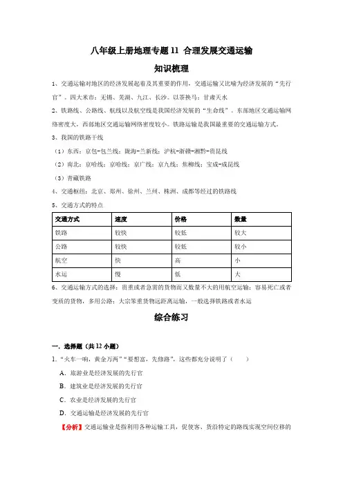 地理八年级上册期末综合复习 专题11 合理发展交通运输(解析版)