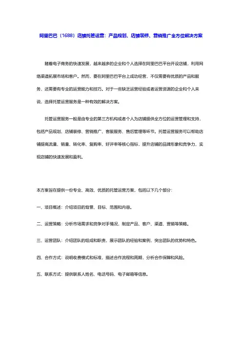 阿里巴巴(1688)店铺托管运营：产品规划、店铺装修、营销推广全方位解决方案