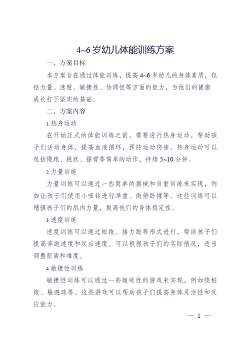 4到6岁体适能训练方案