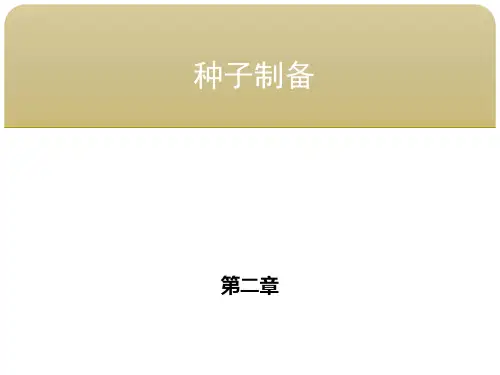 生产工艺第二章 种子制备 第三节种子的扩大培养