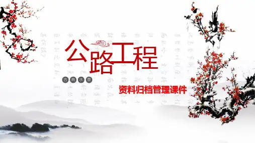 公路工程资料归档管理课件