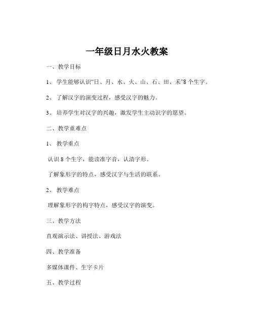 一年级日月水火教案