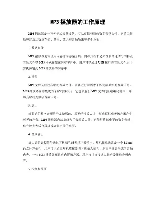 MP3播放器的工作原理
