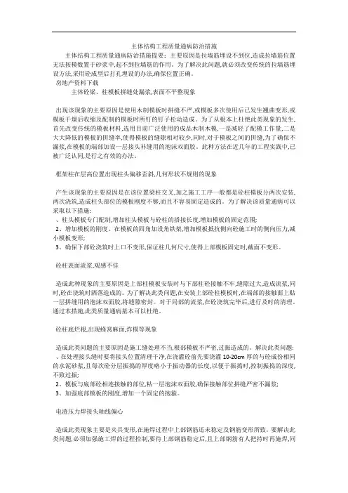 主体结构工程质量通病防治措施