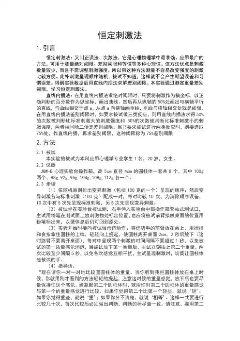 恒定刺激法实验报告