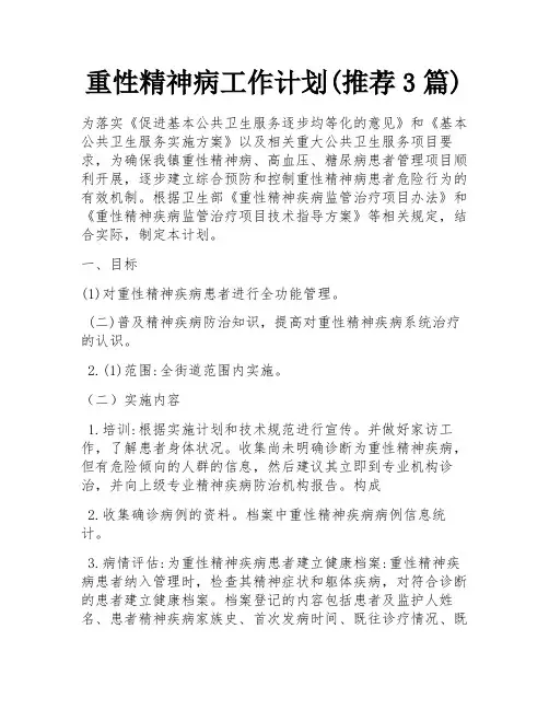 重性精神病工作计划(推荐3篇)