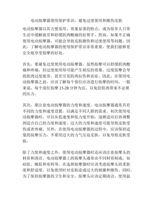 电动按摩器使用保护常识：避免过度使用和擦伤皮肤