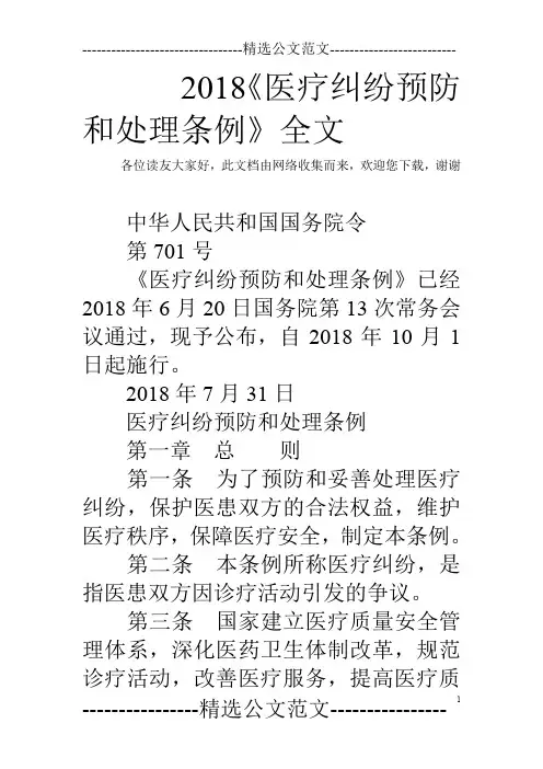 2018《医疗纠纷预防和处理条例》全文