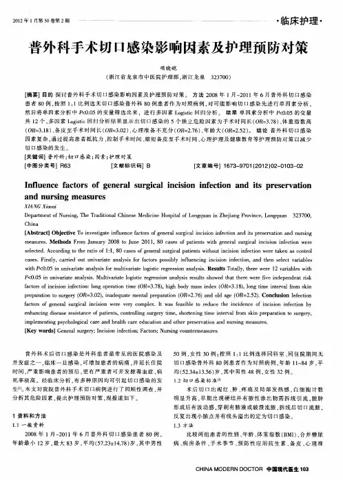 普外科手术切口感染影响因素及护理预防对策