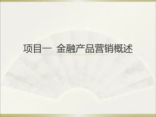 金融产品营销项目一.pptx
