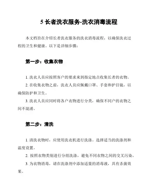 5长者洗衣服务-洗衣消毒流程