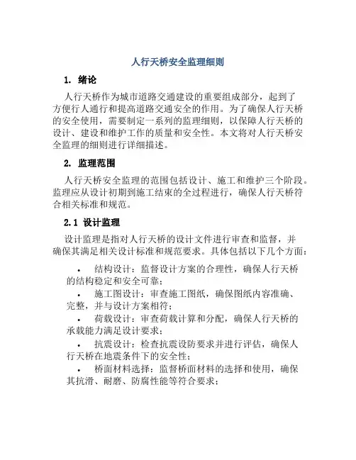 人行天桥安全监理细则