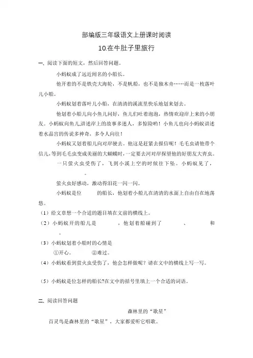 【精品】部编版三年级语文上册课时同步阅读10.在牛肚子里旅行(A卷有答案)