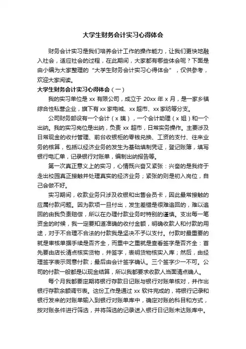 大学生财务会计实习心得体会