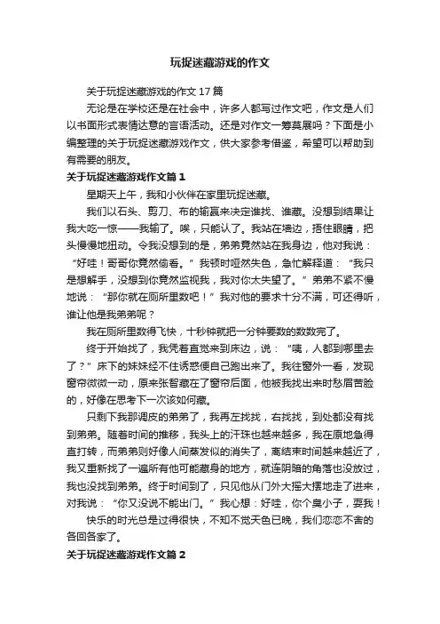 关于玩捉迷藏游戏的作文17篇