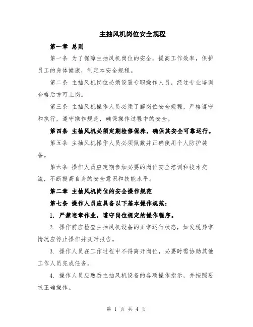 主抽风机岗位安全规程