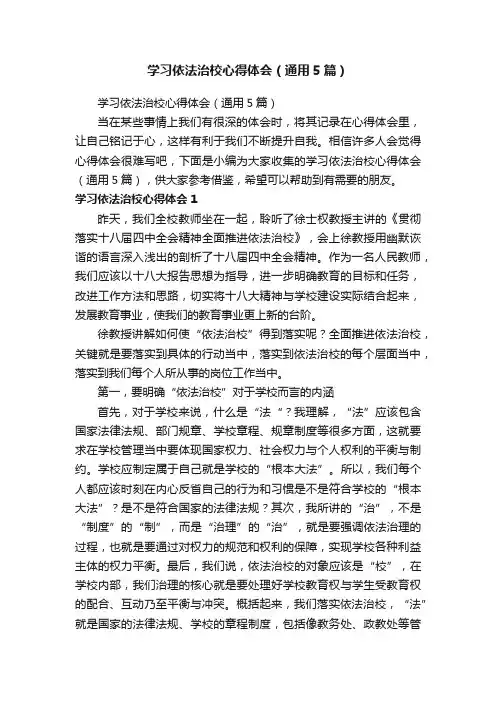学习依法治校心得体会（通用5篇）