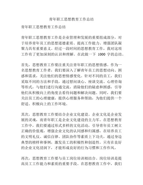 青年职工思想教育工作总结