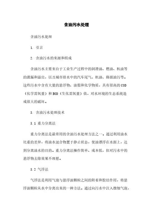 含油污水处理