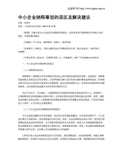 中小企业纳税筹划的误区及解决建议
