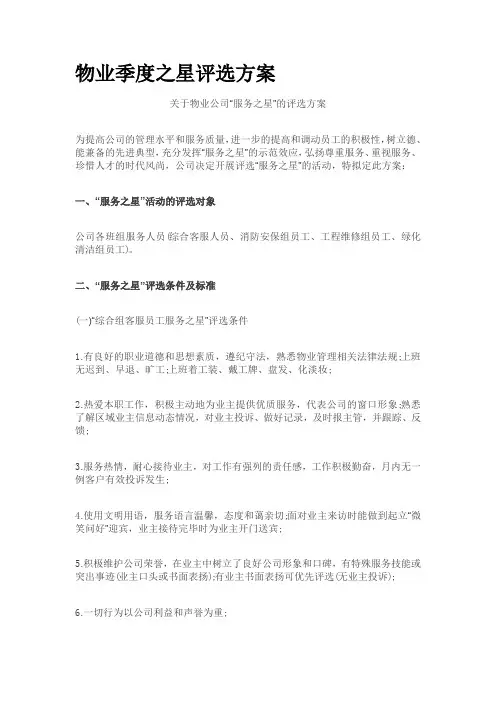 物业季度之星评选方案