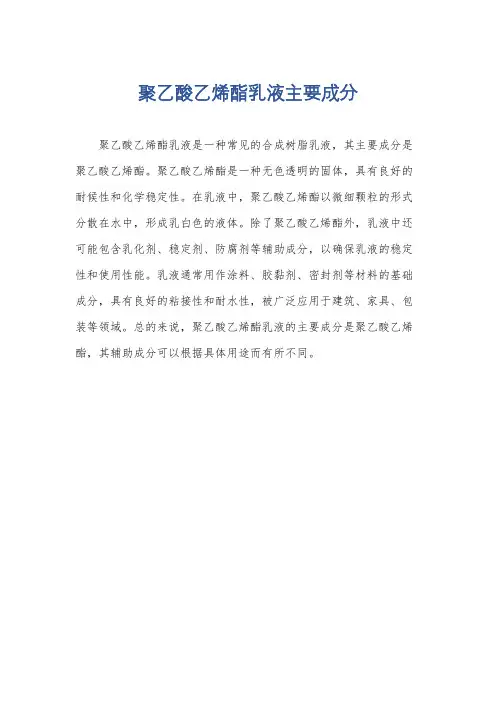 聚乙酸乙烯酯乳液主要成分