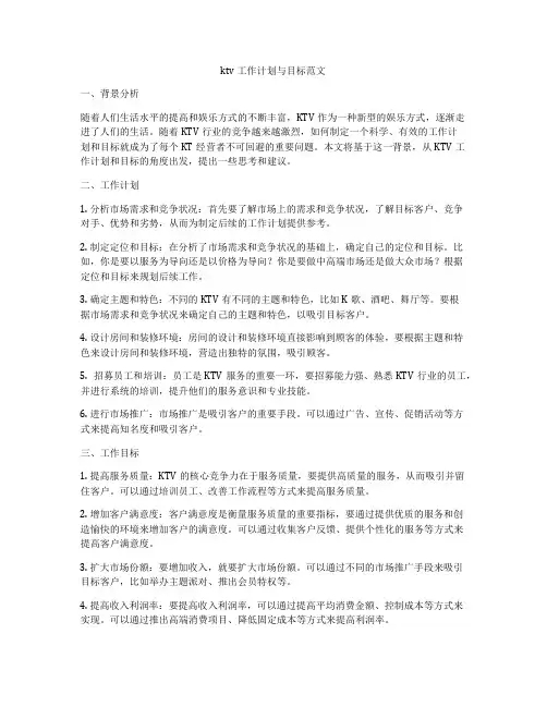 ktv工作计划与目标范文