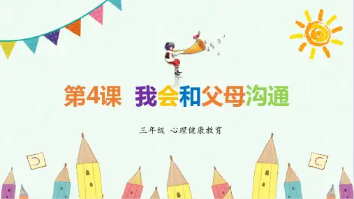 三年级上册心理健康课件《4.我会和父母沟通》