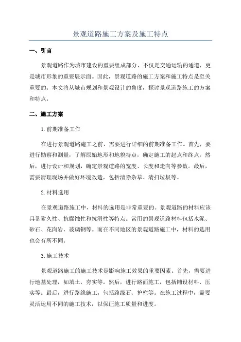 景观道路施工方案及施工特点