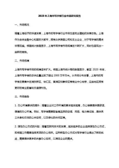 2023年上海市写字楼行业市场研究报告
