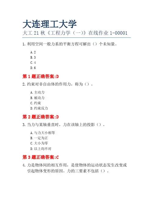 大连理工大学大工21秋《工程力学(一)》在线作业1-00001