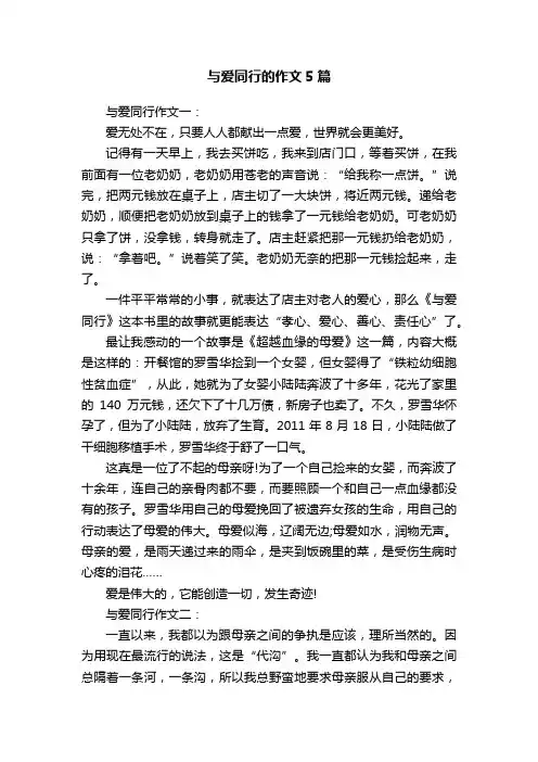与爱同行的作文5篇