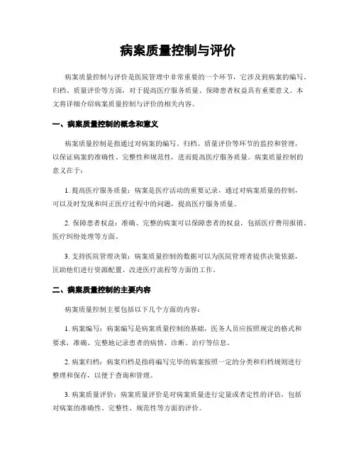 病案质量控制与评价