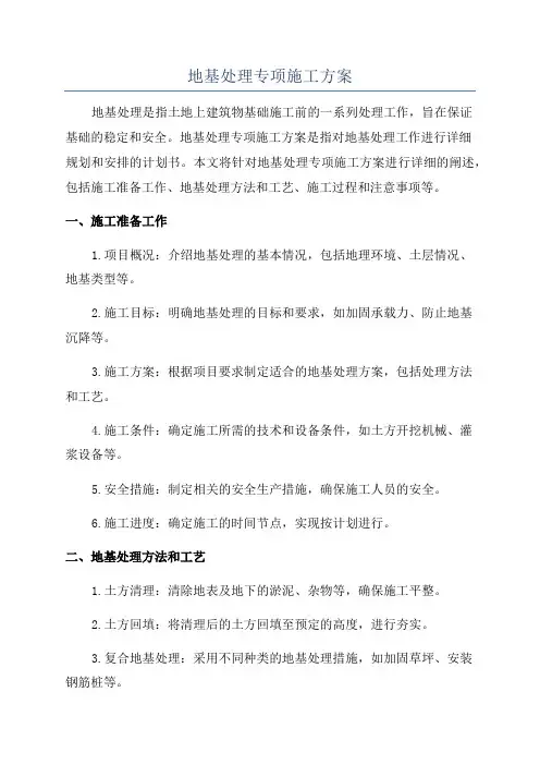 地基处理专项施工方案