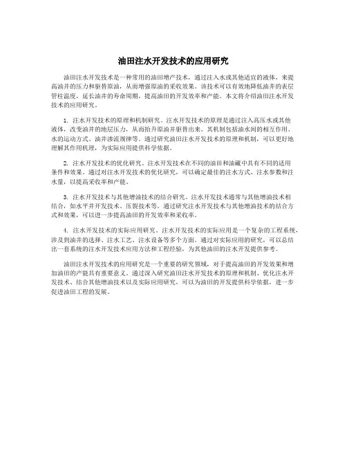 油田注水开发技术的应用研究