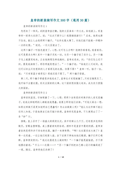 皇帝的新装续写作文300字(通用30篇)