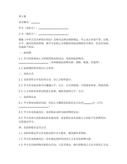竞拍内部协议书范本(3篇)