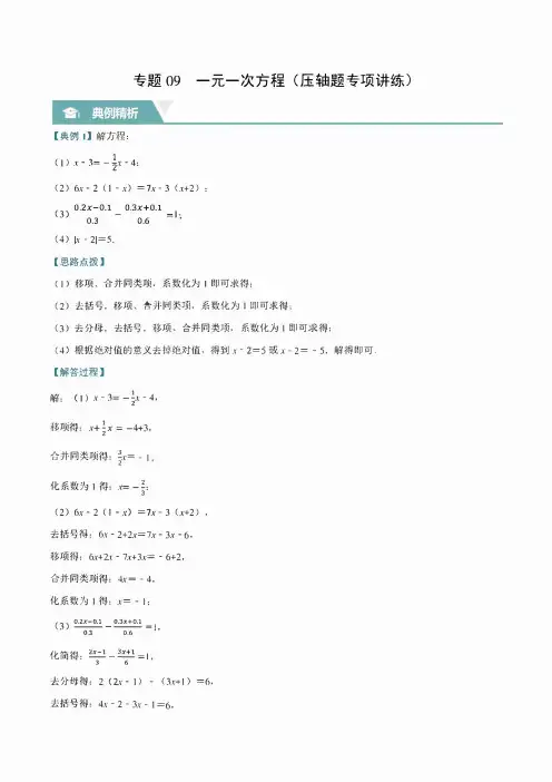 新北师大版七上数学压轴题训练专题09 ：一元一次方程(学生版+解析版)