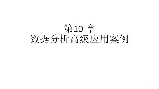 POWERBI数据处理和分析 第10章 数据分析高级应用案例