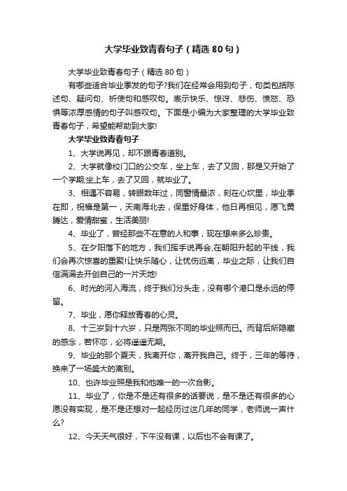 大学毕业致青春句子（精选80句）