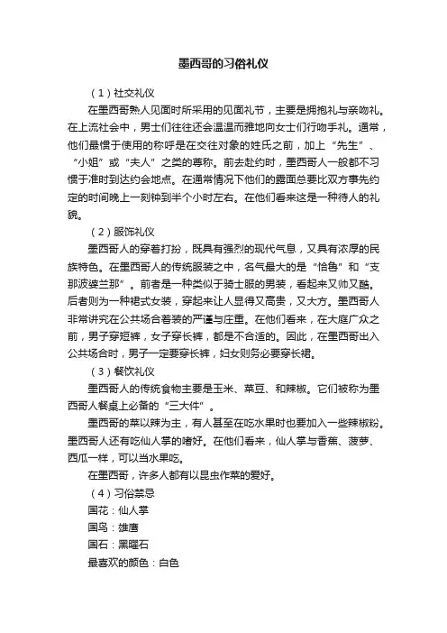 墨西哥的习俗礼仪