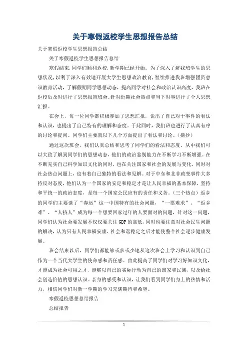 关于寒假返校学生思想报告总结