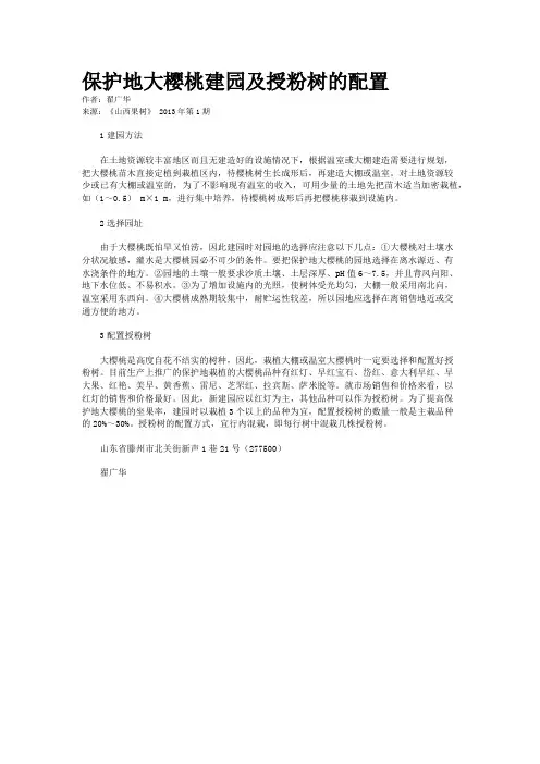 保护地大樱桃建园及授粉树的配置