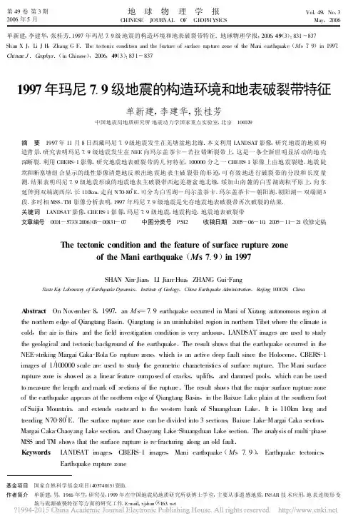 1997年玛尼7_9级地震的构造环境和地表破裂带特征_单新建