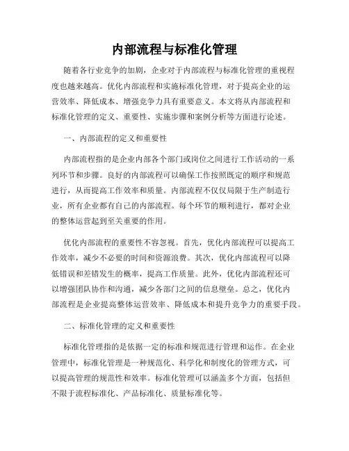 内部流程与标准化管理
