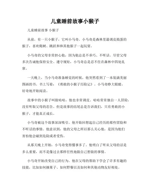 儿童睡前故事小猴子