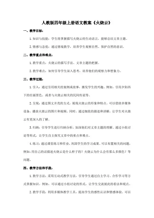 人教版四年级上册语文教案《火烧云》