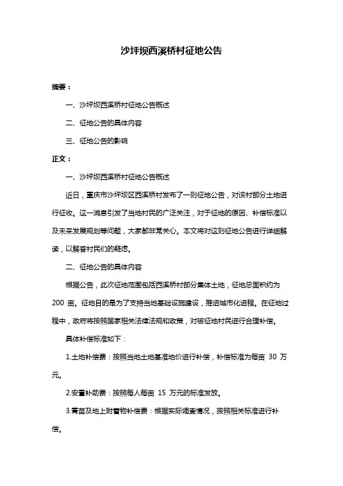 沙坪坝西溪桥村征地公告