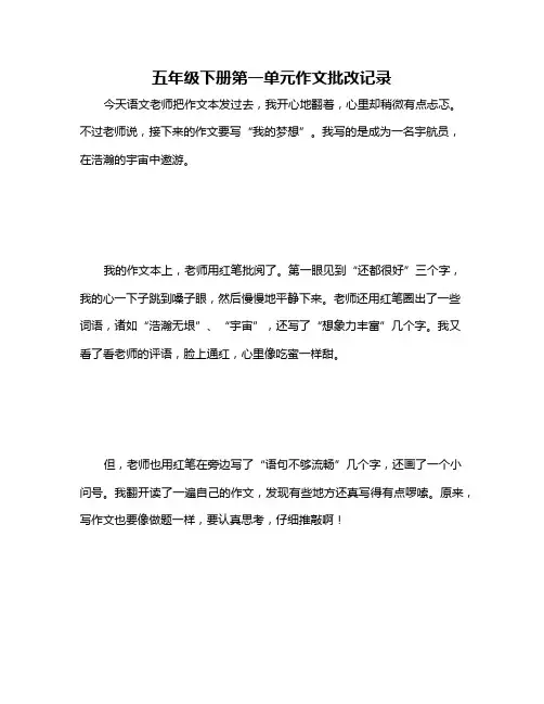五年级下册第一单元作文批改记录
