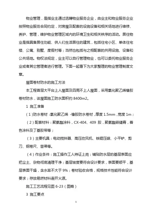 屋面卷材防水施工方法